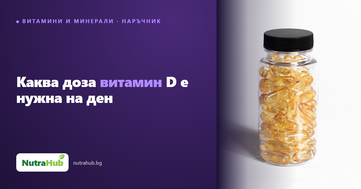 Каква доза витамин D е нужна на ден