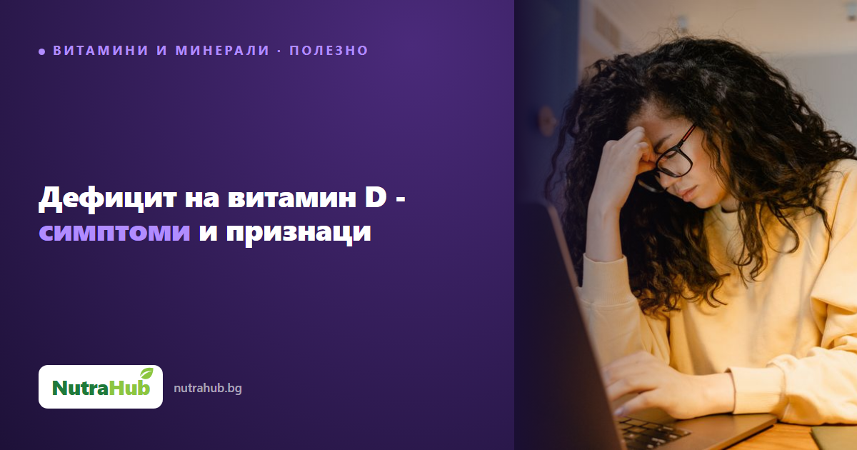 Дефицит на витамин D - симптоми и признаци
