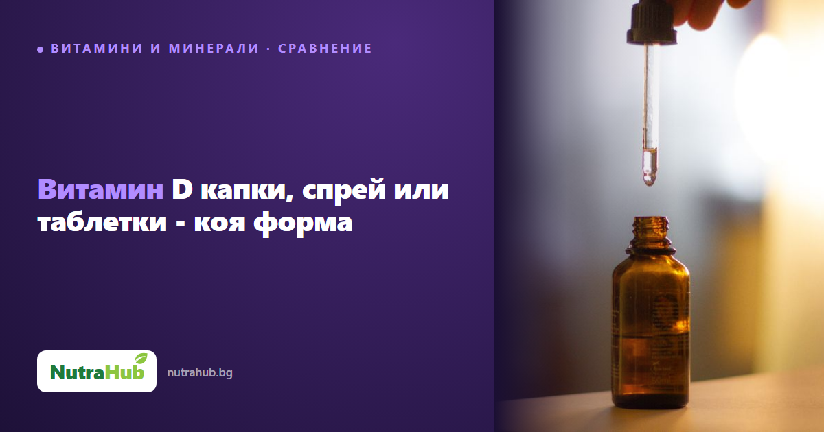 Витамин D капки, спрей или таблетки - коя форма