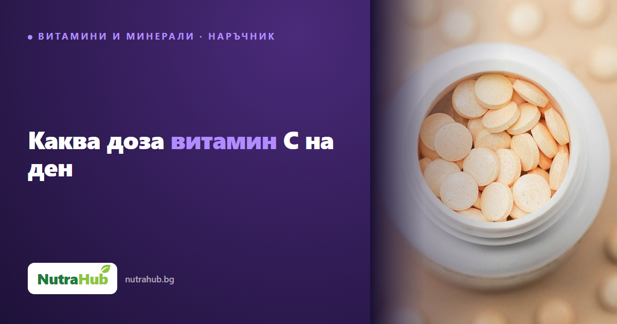 Каква доза витамин C на ден