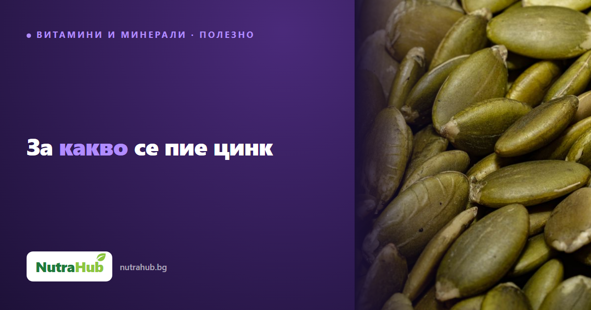 За какво се пие цинк