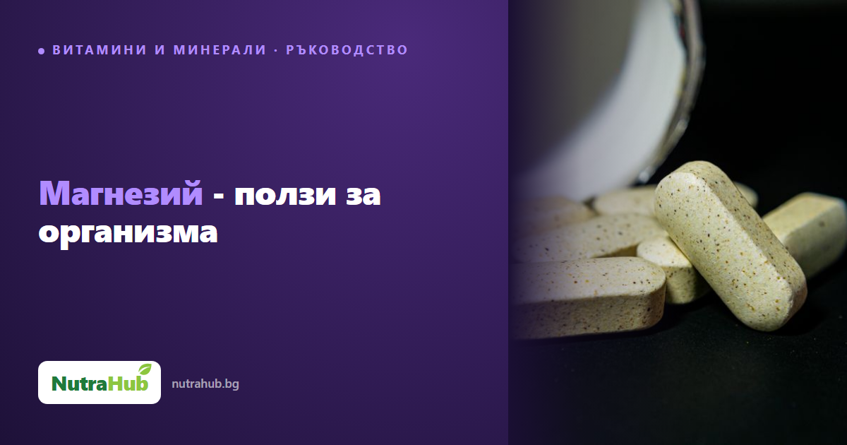 Магнезий - ползи за организма