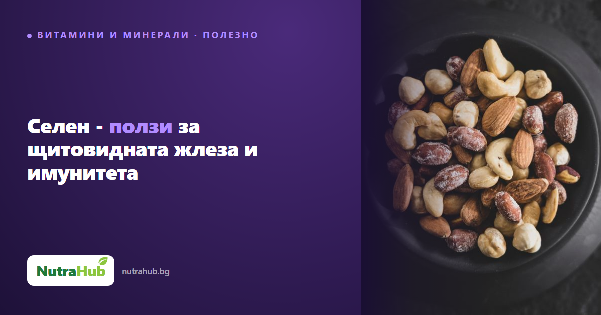 Селен - ползи за щитовидната жлеза и имунитета