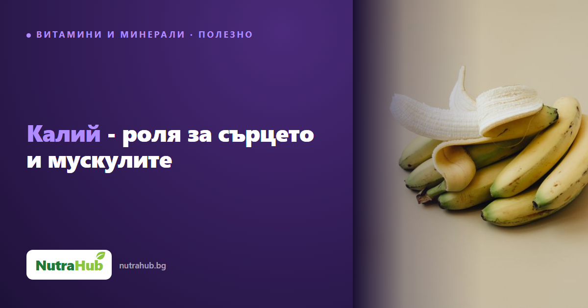 Калий - роля за сърцето и мускулите