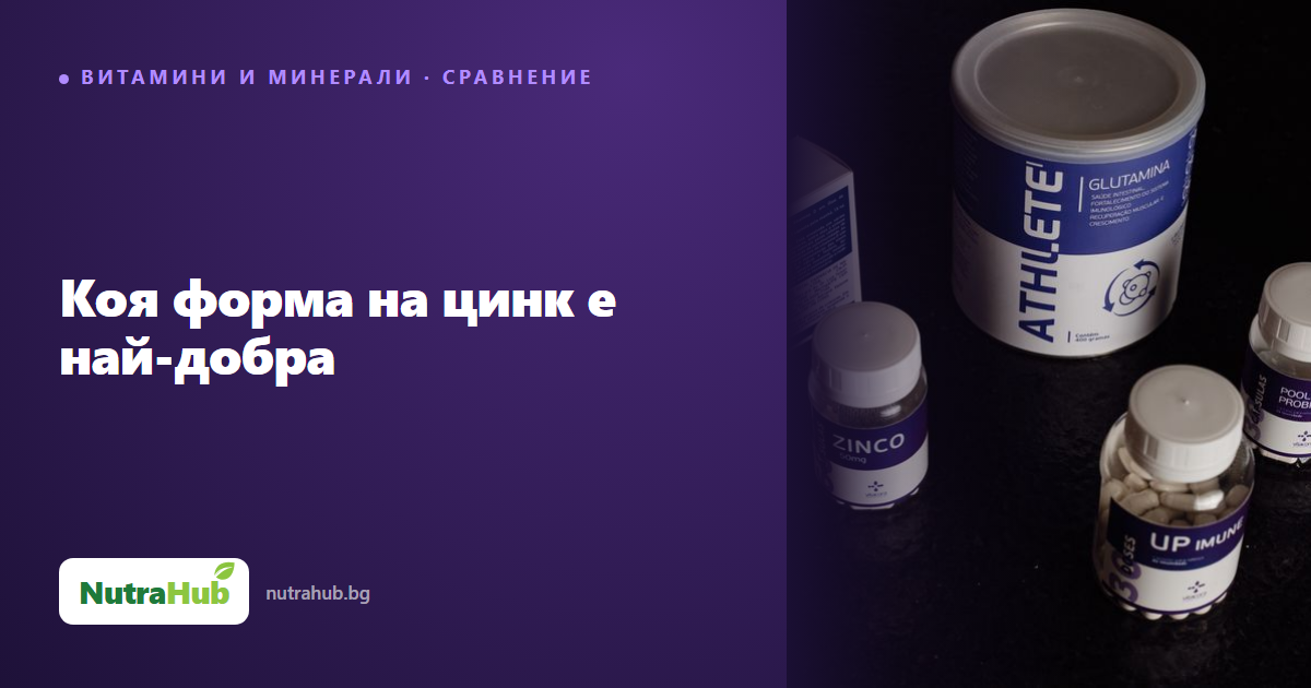 Коя форма на цинк е най-добра