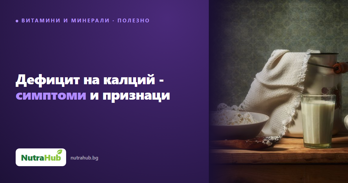 Дефицит на калций - симптоми и признаци