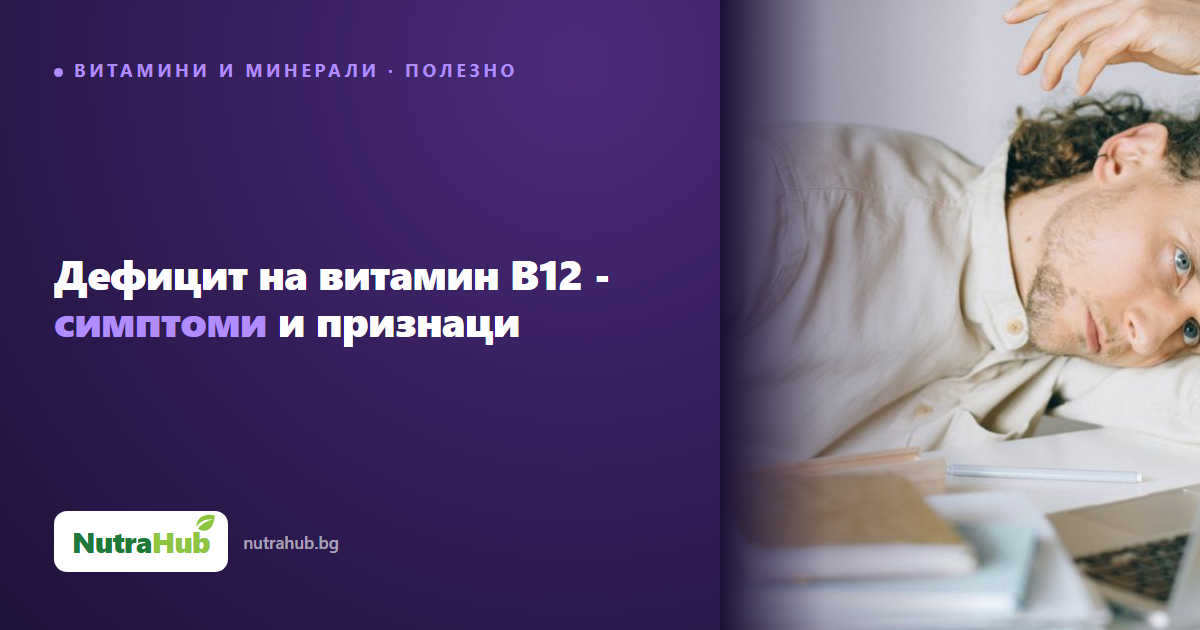 Дефицит на витамин B12 - симптоми и признаци