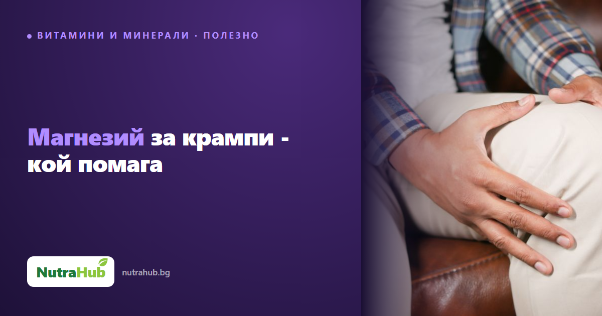 Магнезий за крампи - кой помага