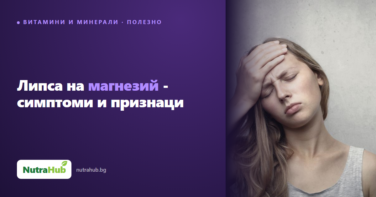 Липса на магнезий - симптоми и признаци