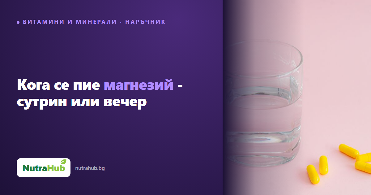 Кога се пие магнезий - сутрин или вечер