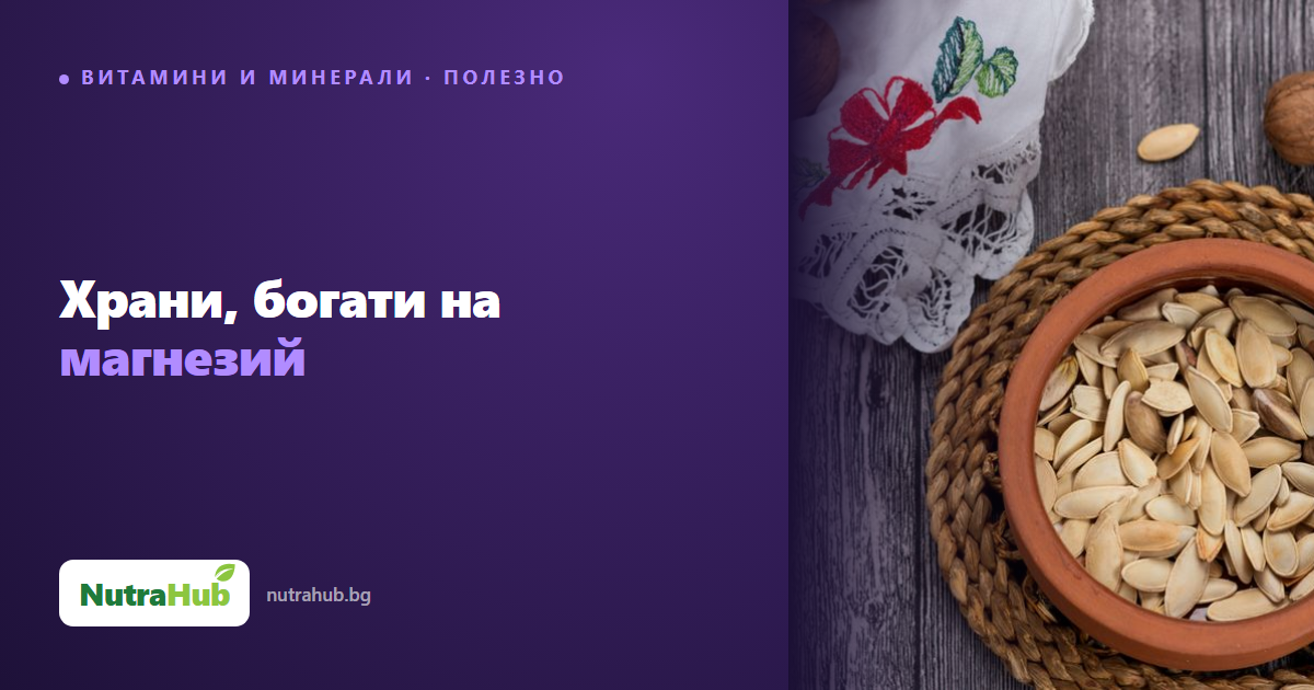 Храни, богати на магнезий