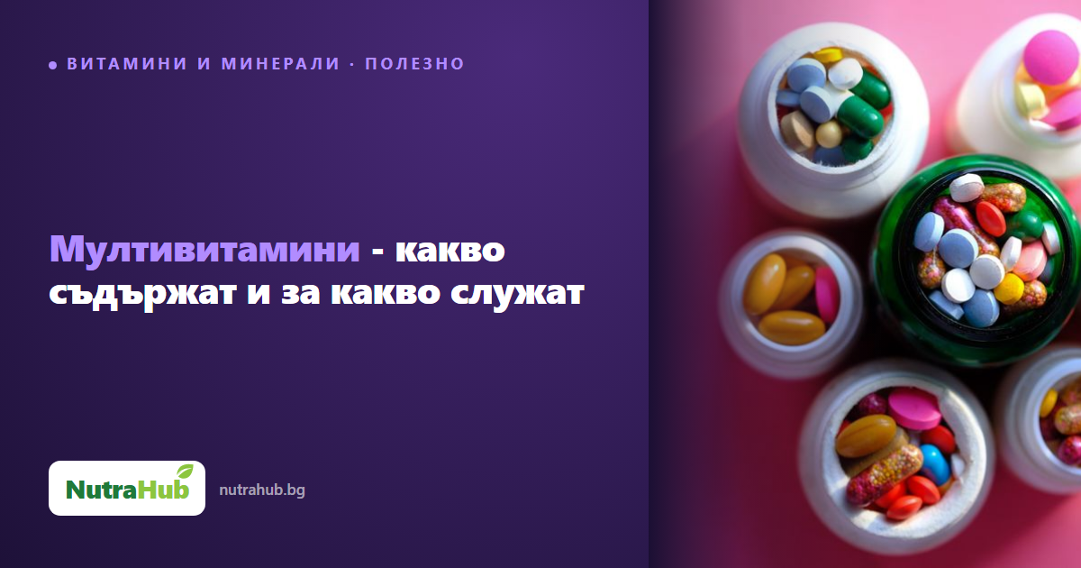 Мултивитамини - какво съдържат и за какво служат