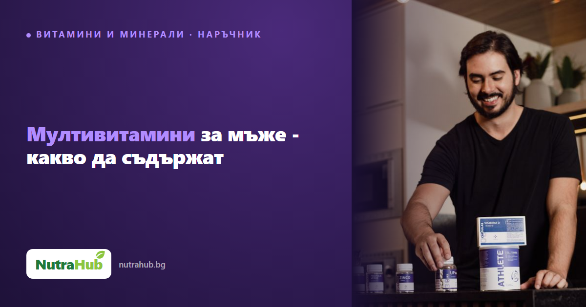 Мултивитамини за мъже - какво да съдържат
