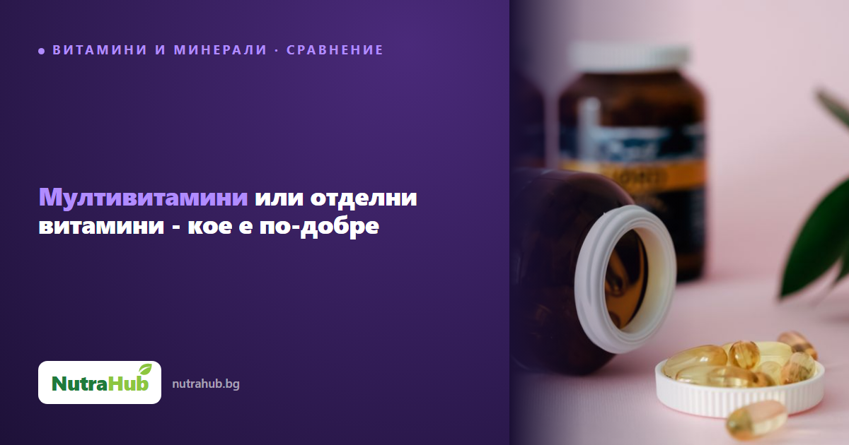 Мултивитамини или отделни витамини - кое е по-добре
