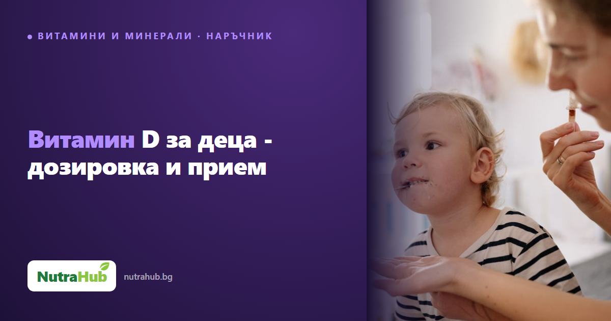Витамин D за деца - дозировка и прием