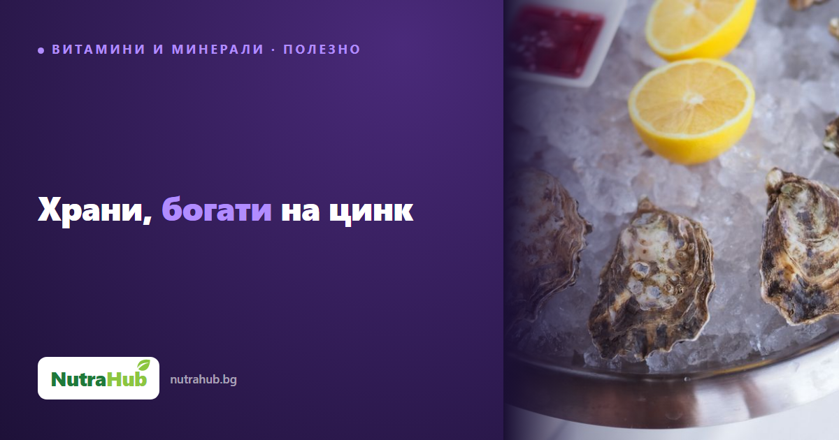 Храни, богати на цинк