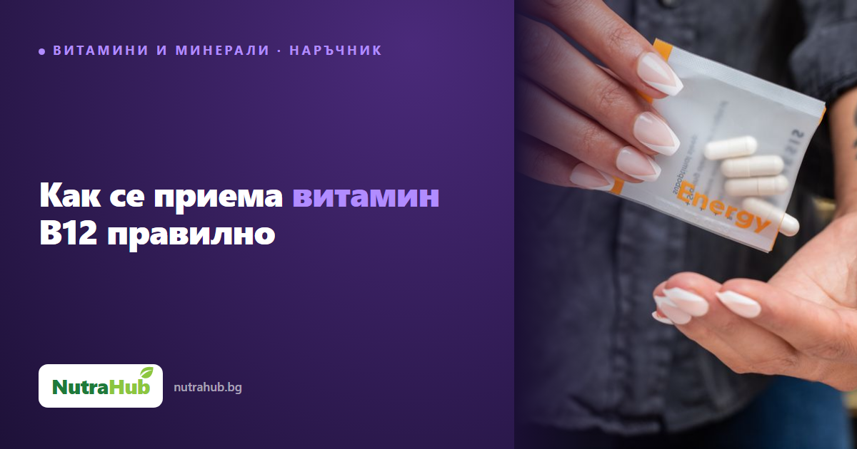 Как се приема витамин B12 правилно