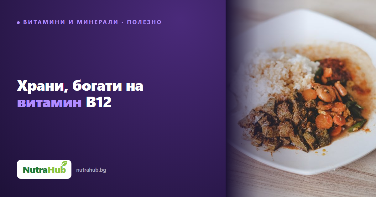 Храни, богати на витамин B12