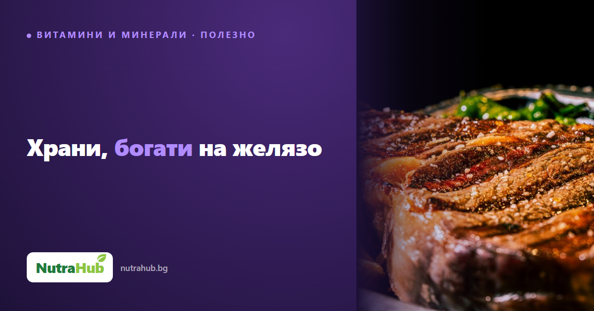 Храни, богати на желязо