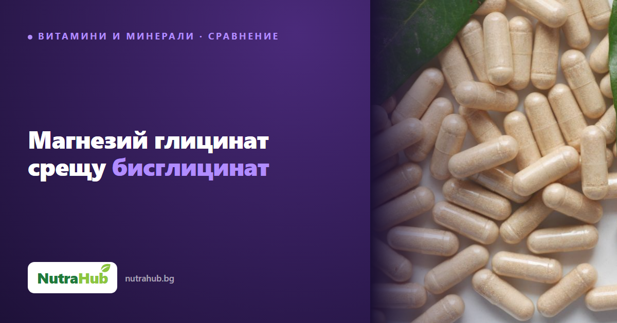 Магнезий глицинат срещу бисглицинат