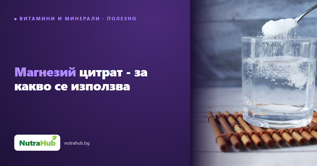 Магнезий цитрат - за какво се използва