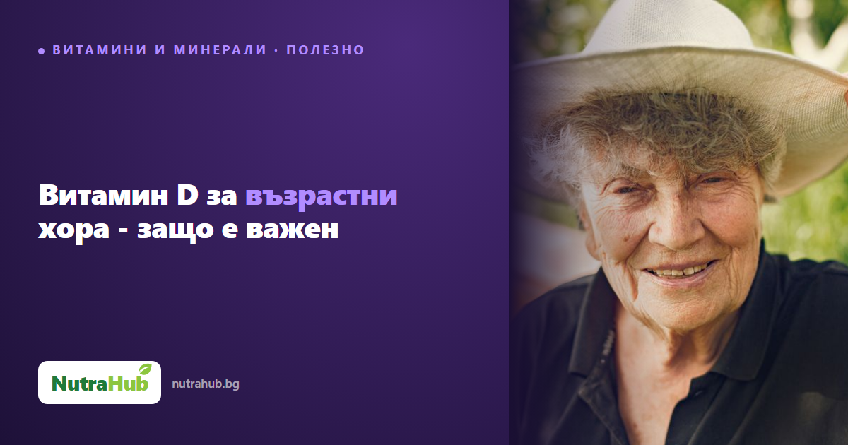 Витамин D за възрастни хора - защо е важен