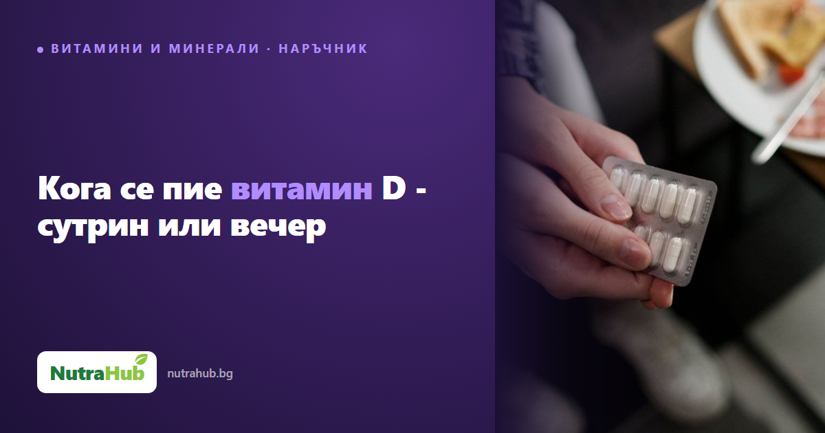 Кога се пие витамин D - сутрин или вечер