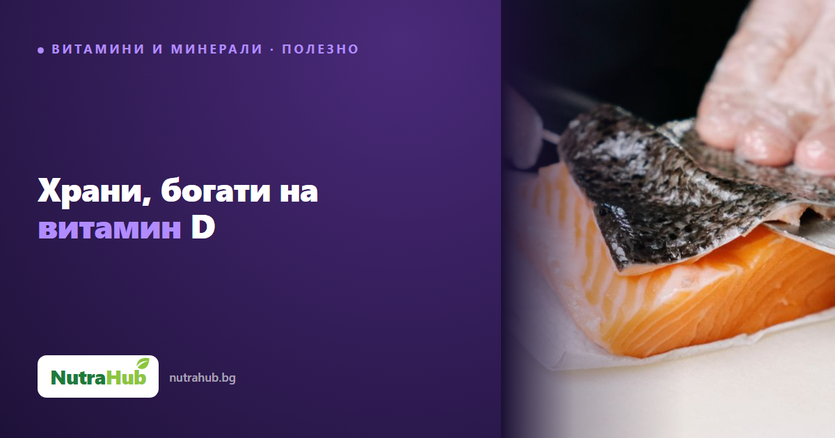 Храни, богати на витамин D