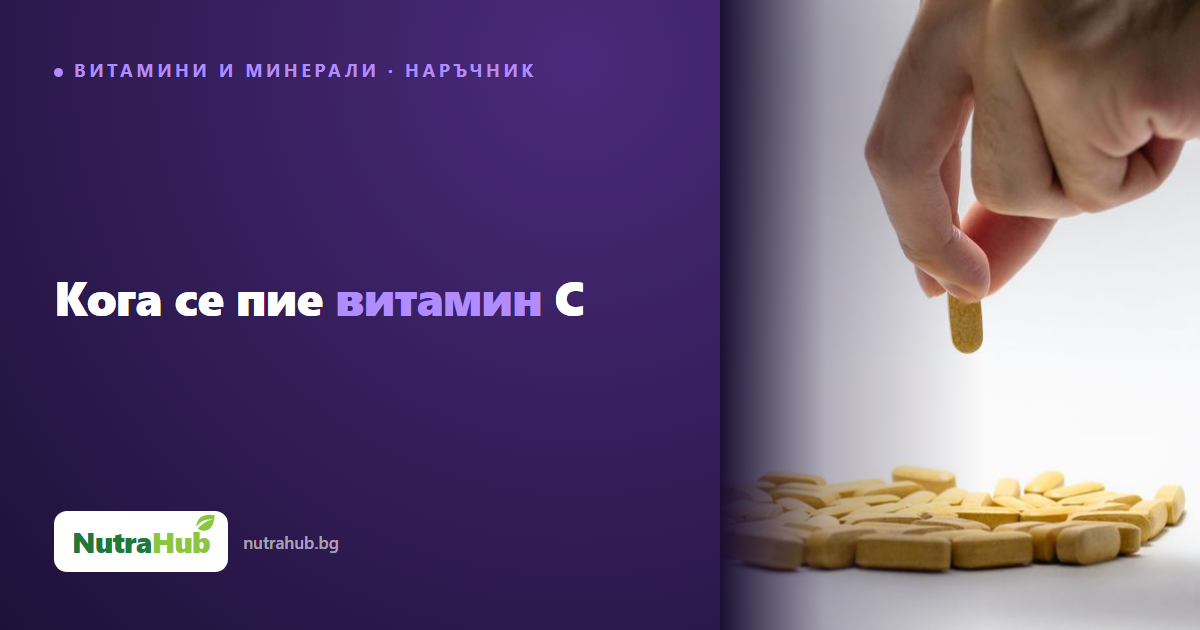Кога се пие витамин C