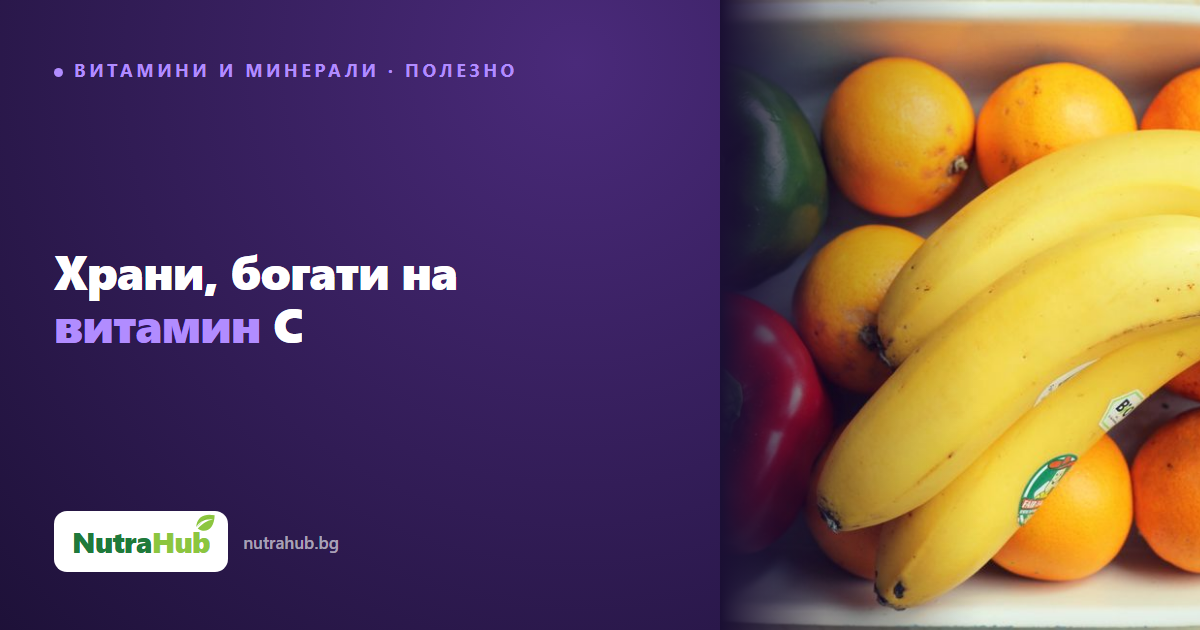 Храни, богати на витамин C