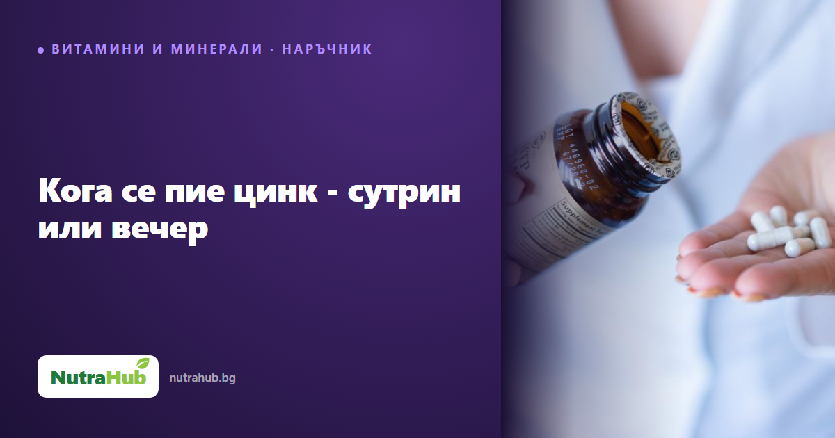 Кога се пие цинк - сутрин или вечер
