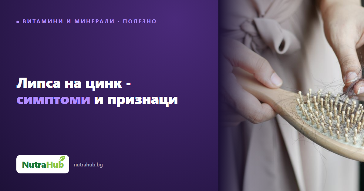 Липса на цинк - симптоми и признаци