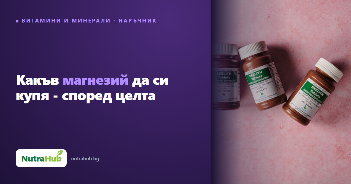 Какъв магнезий да си купя - според целта