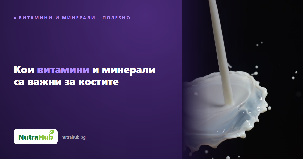Кои витамини и минерали са важни за костите
