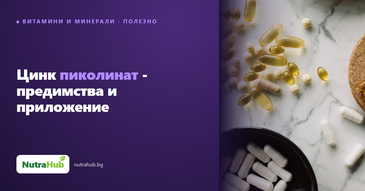 Цинк пиколинат - предимства и приложение
