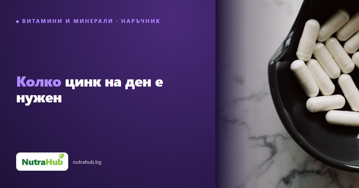 Колко цинк на ден е нужен