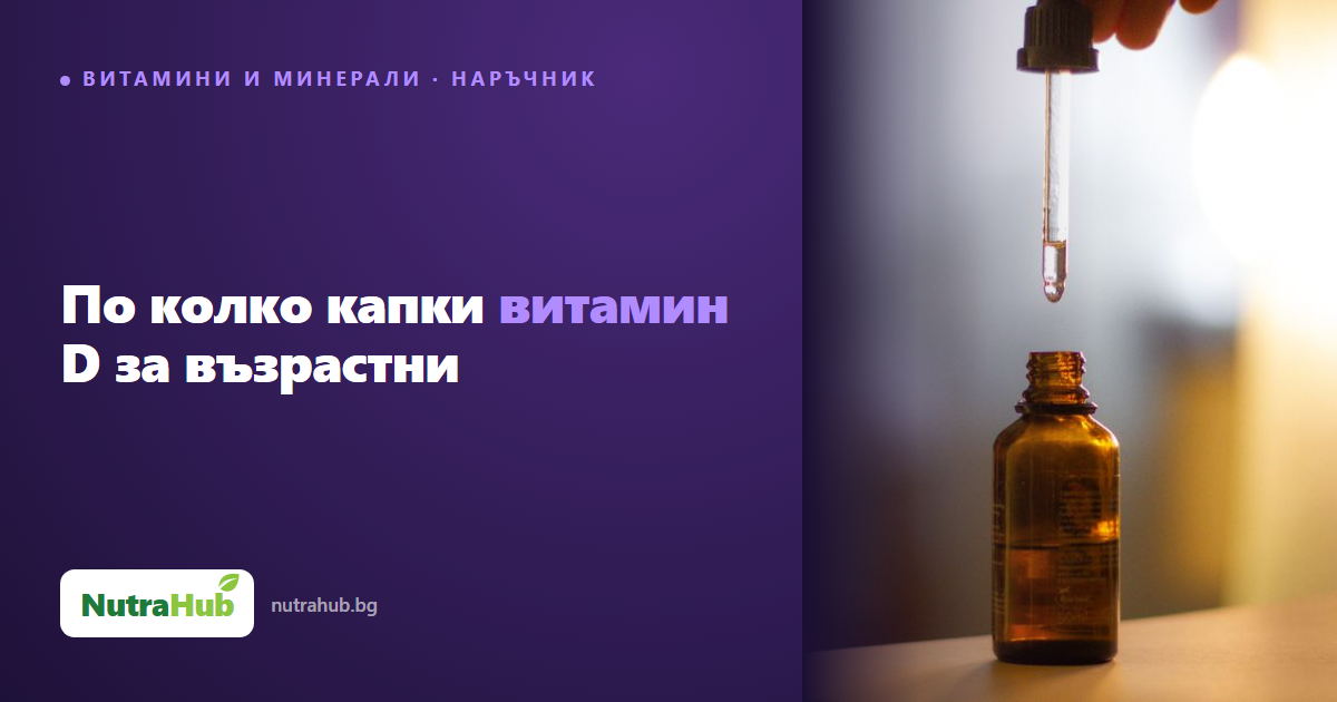По колко капки витамин D за възрастни
