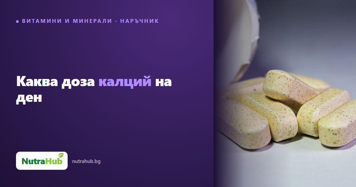 Каква доза калций на ден