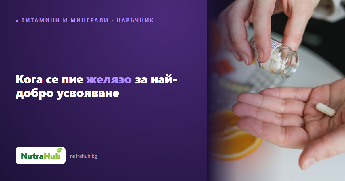 Кога се пие желязо за най-добро усвояване