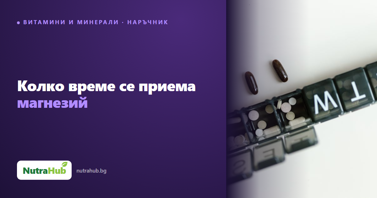 Колко време се приема магнезий