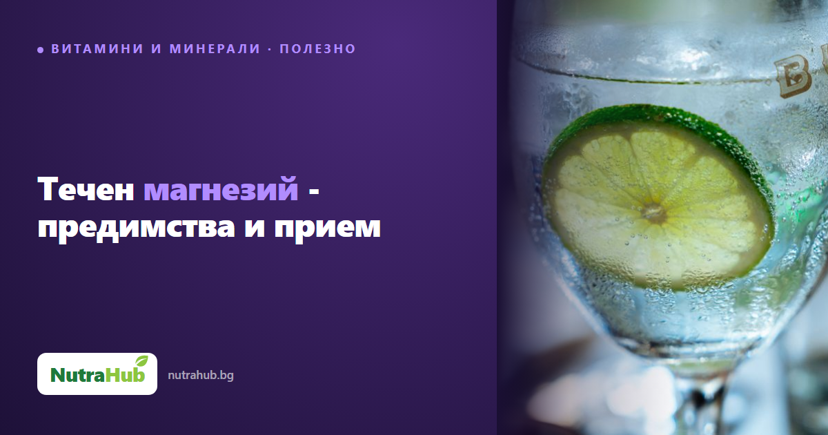 Течен магнезий - предимства и прием