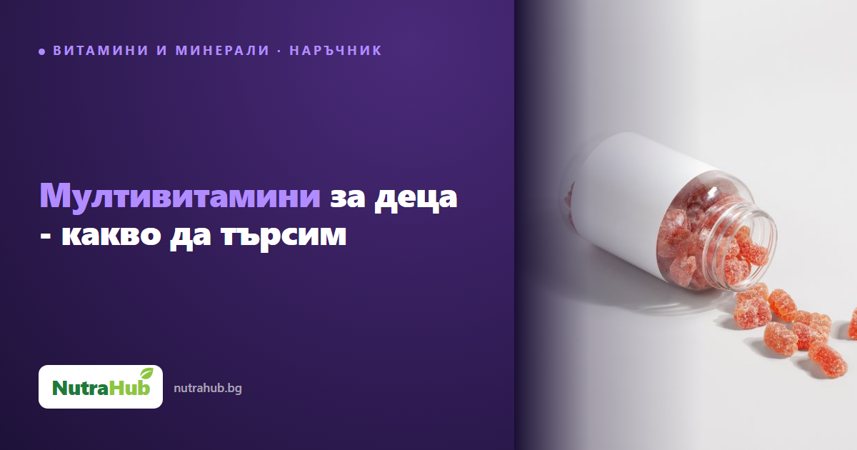 Мултивитамини за деца - какво да търсим