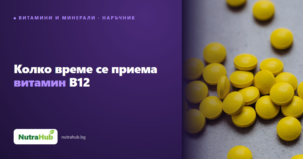 Колко време се приема витамин B12