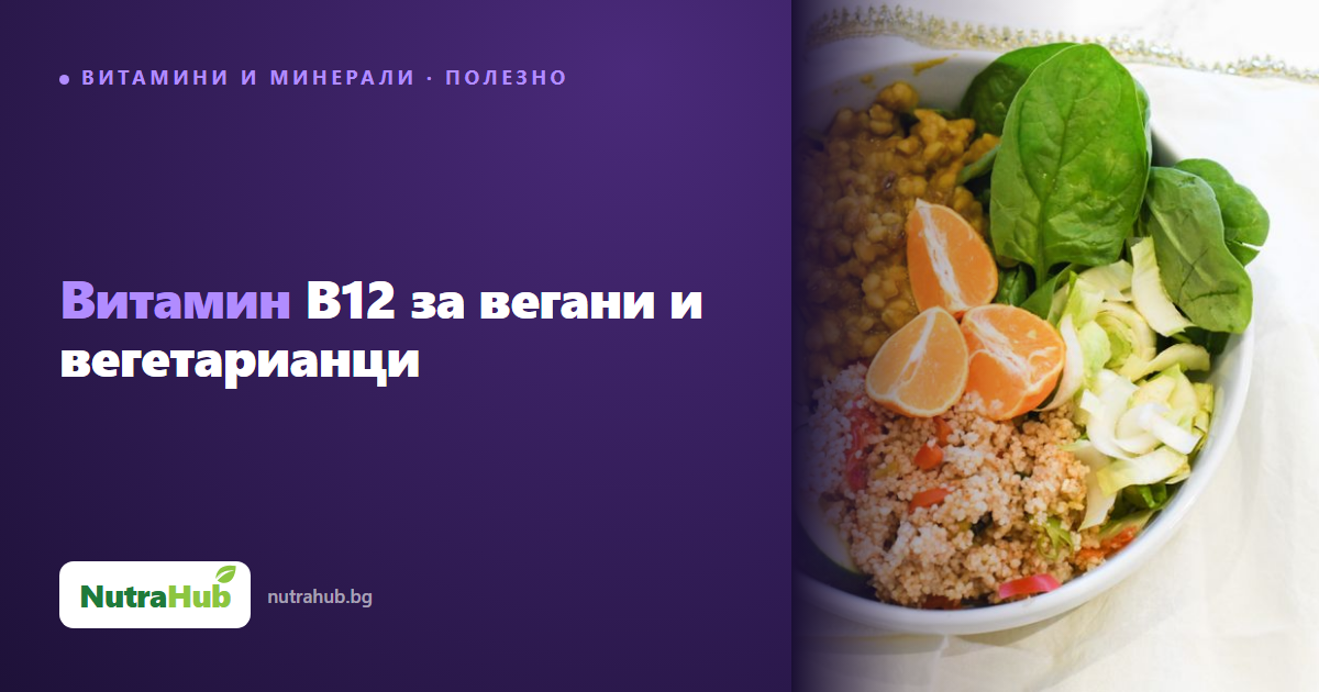 Витамин B12 за вегани и вегетарианци