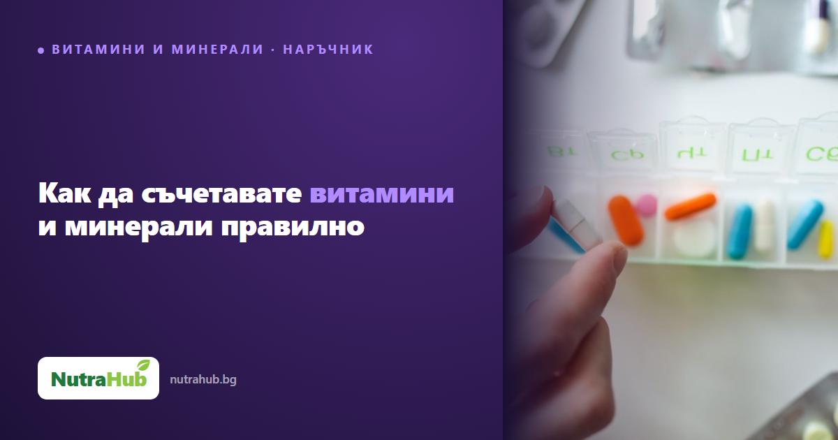 Как да съчетавате витамини и минерали правилно