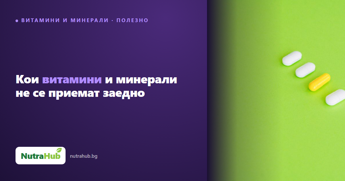 Кои витамини и минерали не се приемат заедно