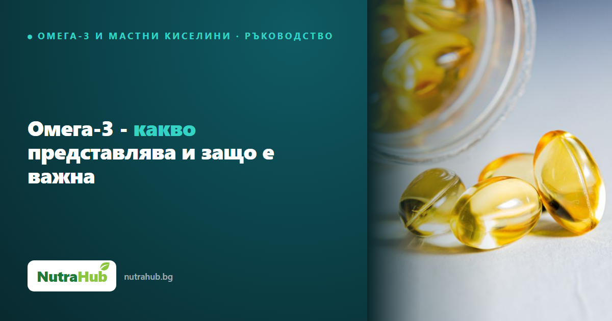Омега-3 - какво представлява и защо е важна