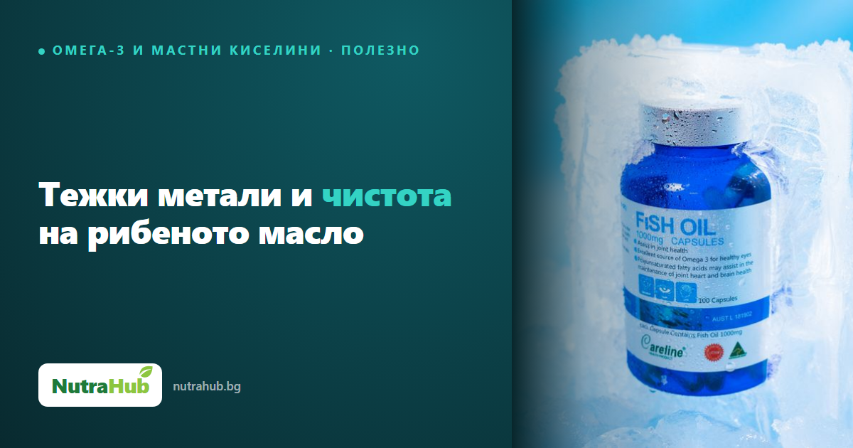 Тежки метали и чистота на рибеното масло