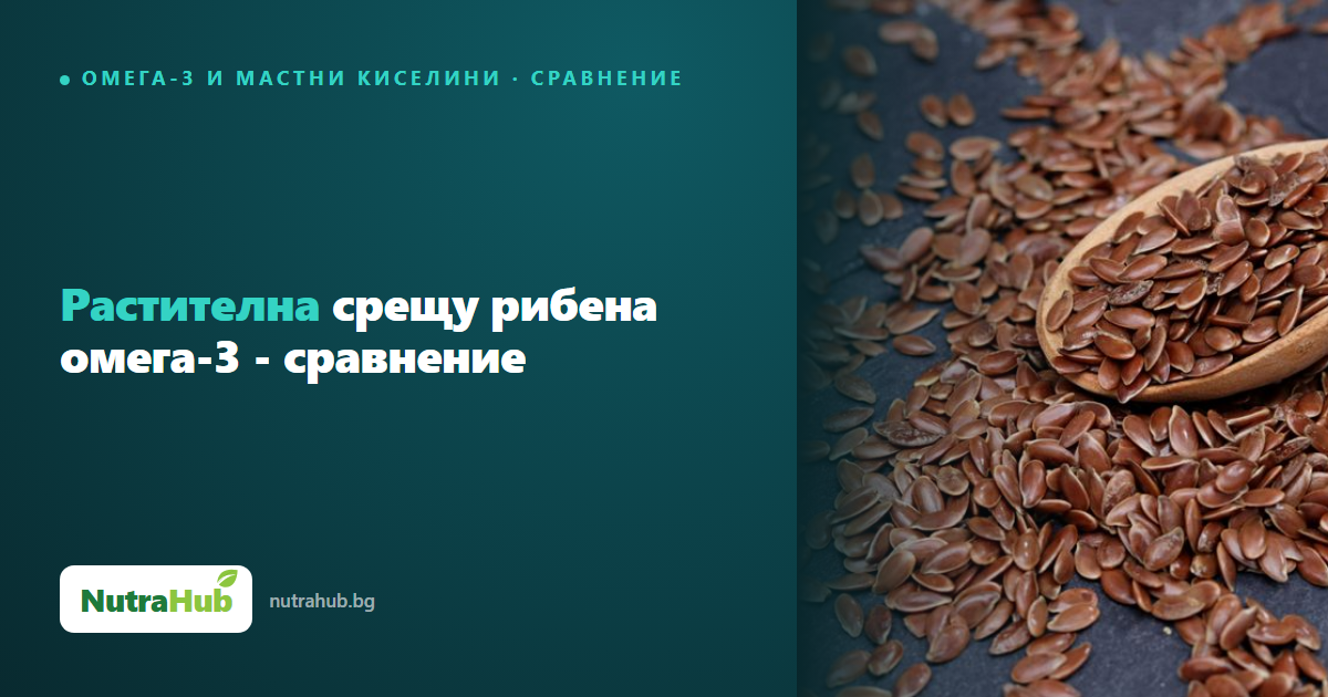 Растителна срещу рибена омега-3 - сравнение