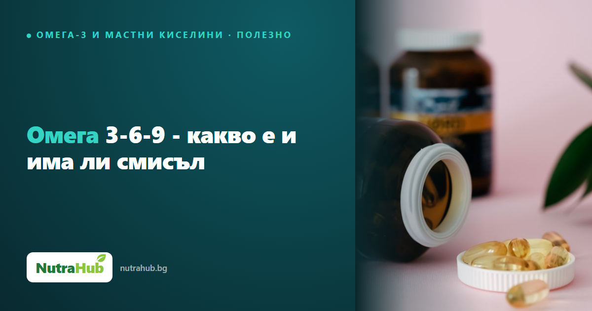 Омега 3-6-9 - какво е и има ли смисъл